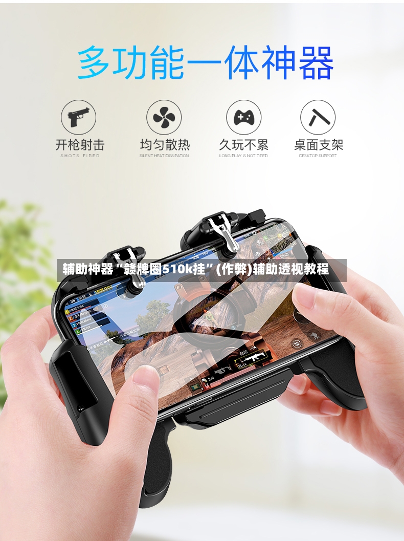 辅助神器“赣牌圈510k挂”(作弊)辅助透视教程-第2张图片