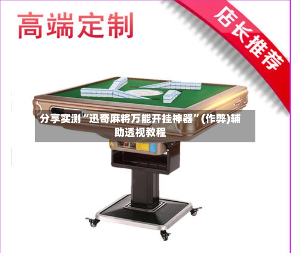 分享实测“迅奇麻将万能开挂神器”(作弊)辅助透视教程