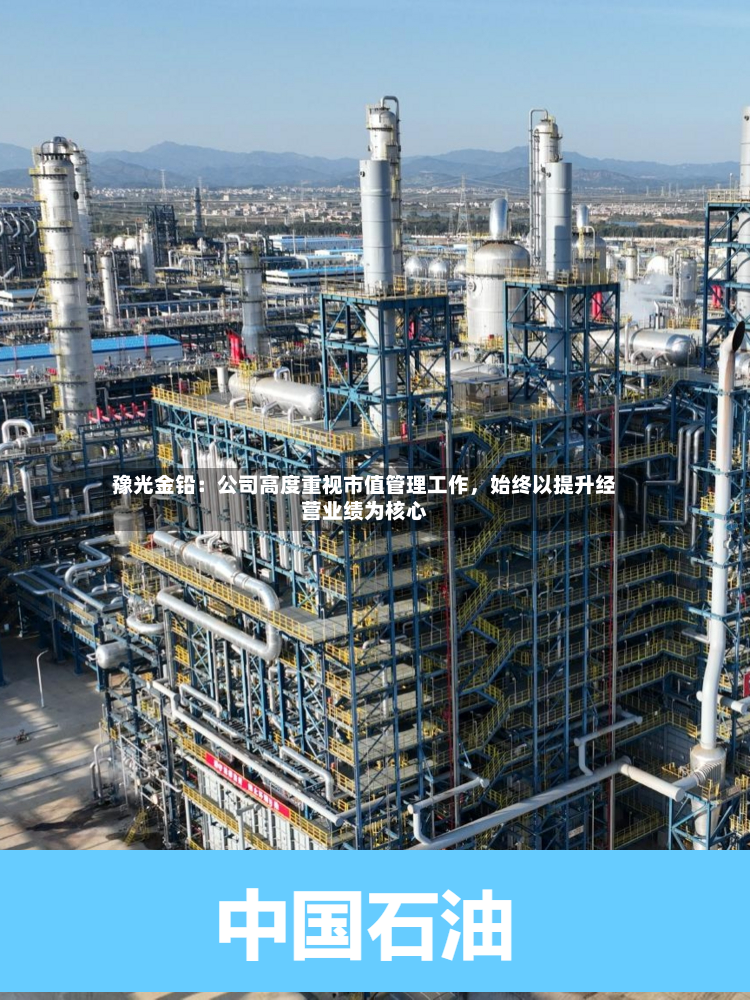 豫光金铅：公司高度重视市值管理工作，始终以提升经营业绩为核心-第3张图片