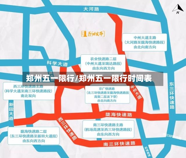 郑州五一限行/郑州五一限行时间表