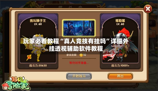 玩家必看教程“真人竞技有挂吗	”详细外挂透视辅助软件教程-第2张图片
