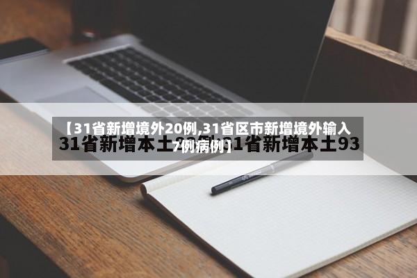 【31省新增境外20例,31省区市新增境外输入7例病例】