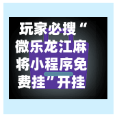 玩家必搜“微乐龙江麻将小程序免费挂”开挂(透视)辅助教程-第2张图片