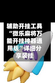 辅助开挂工具“微乐麻将万能开挂神器通用版	”详细分享装挂-第2张图片