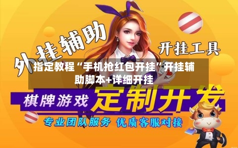 指定教程“手机抢红包开挂”开挂辅助脚本+详细开挂