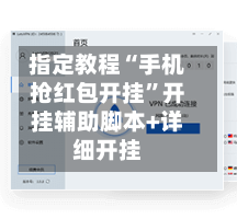 指定教程“手机抢红包开挂”开挂辅助脚本+详细开挂-第3张图片