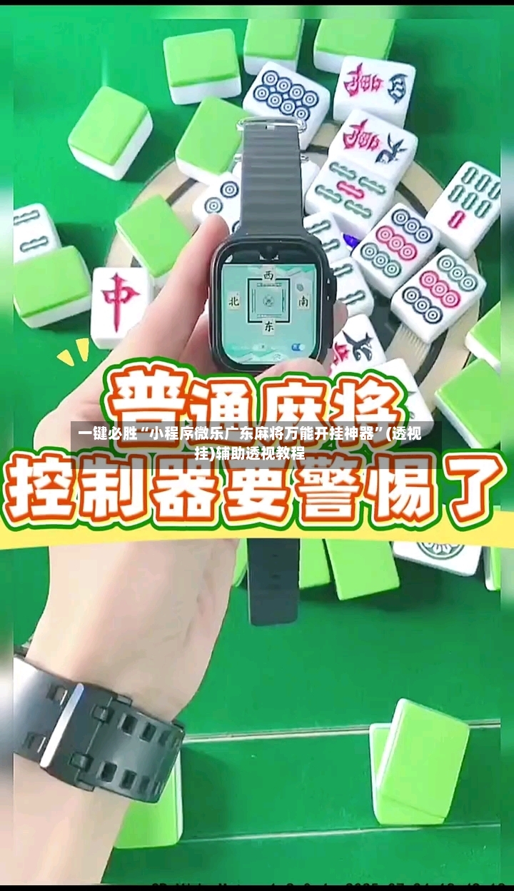 一键必胜“小程序微乐广东麻将万能开挂神器”(透视挂)辅助透视教程