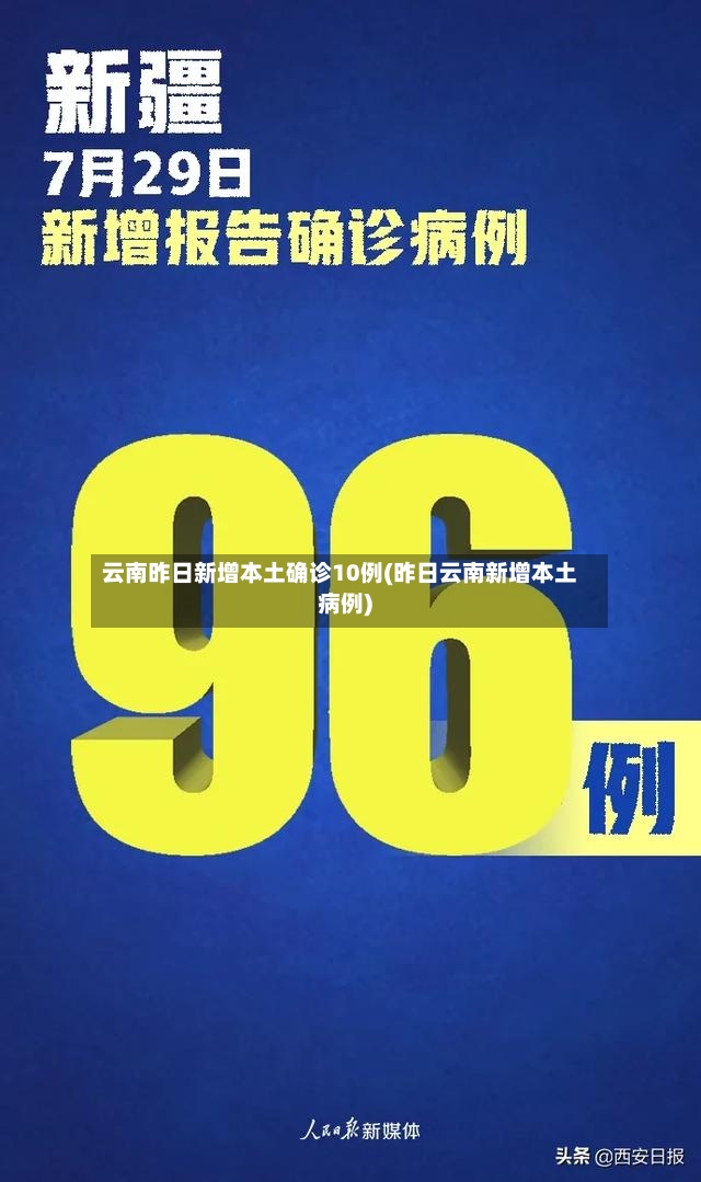 云南昨日新增本土确诊10例(昨日云南新增本土病例)-第2张图片