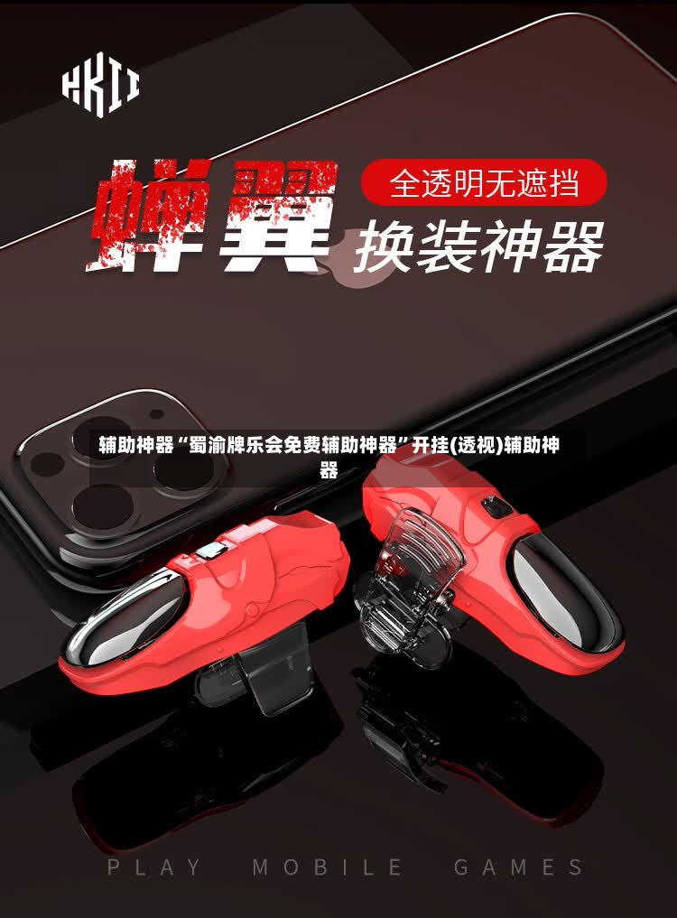 辅助神器“蜀渝牌乐会免费辅助神器”开挂(透视)辅助神器-第3张图片