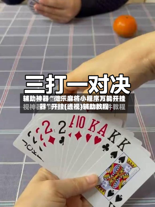 辅助神器“微乐麻将小程序万能开挂器	”开挂(透视)辅助教程-第2张图片