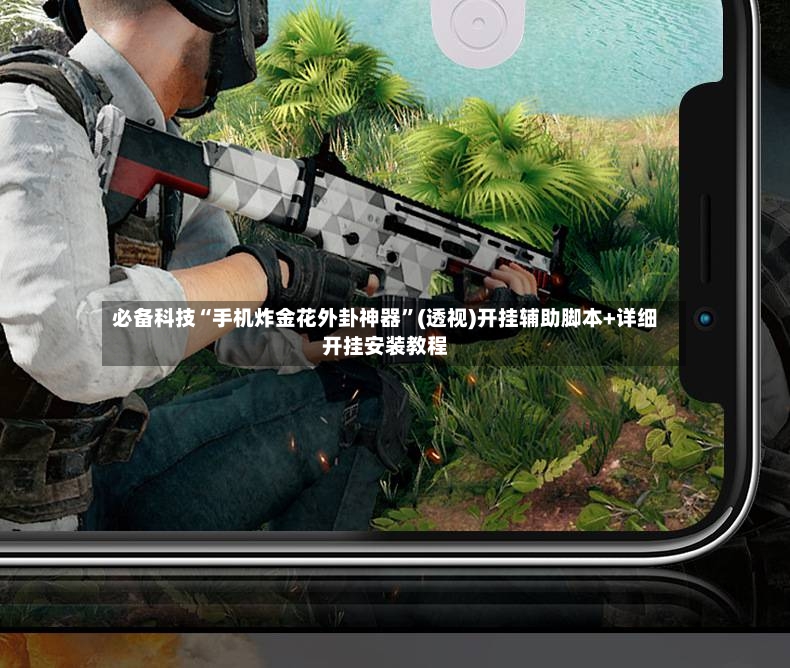 必备科技“手机炸金花外卦神器”(透视)开挂辅助脚本+详细开挂安装教程-第2张图片