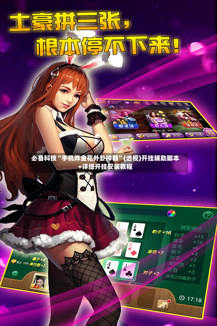 必备科技“手机炸金花外卦神器”(透视)开挂辅助脚本+详细开挂安装教程-第3张图片