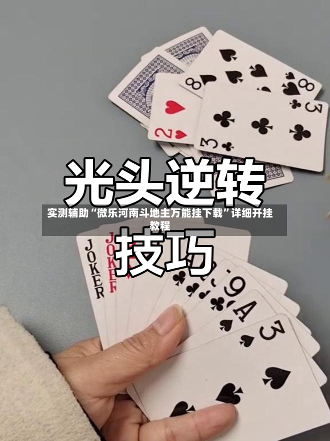 实测辅助“微乐河南斗地主万能挂下载”详细开挂教程-第2张图片