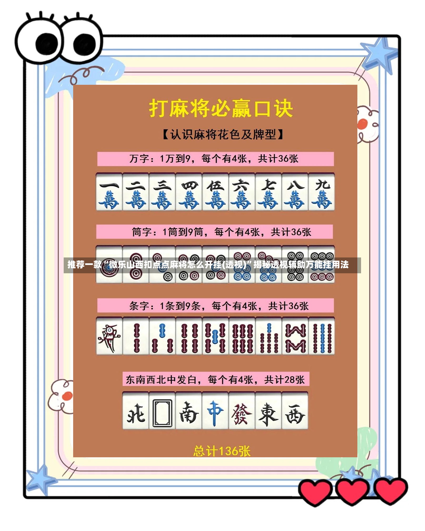 推荐一款“微乐山西扣点点麻将怎么开挂(透视)”揭秘透视辅助万能挂用法