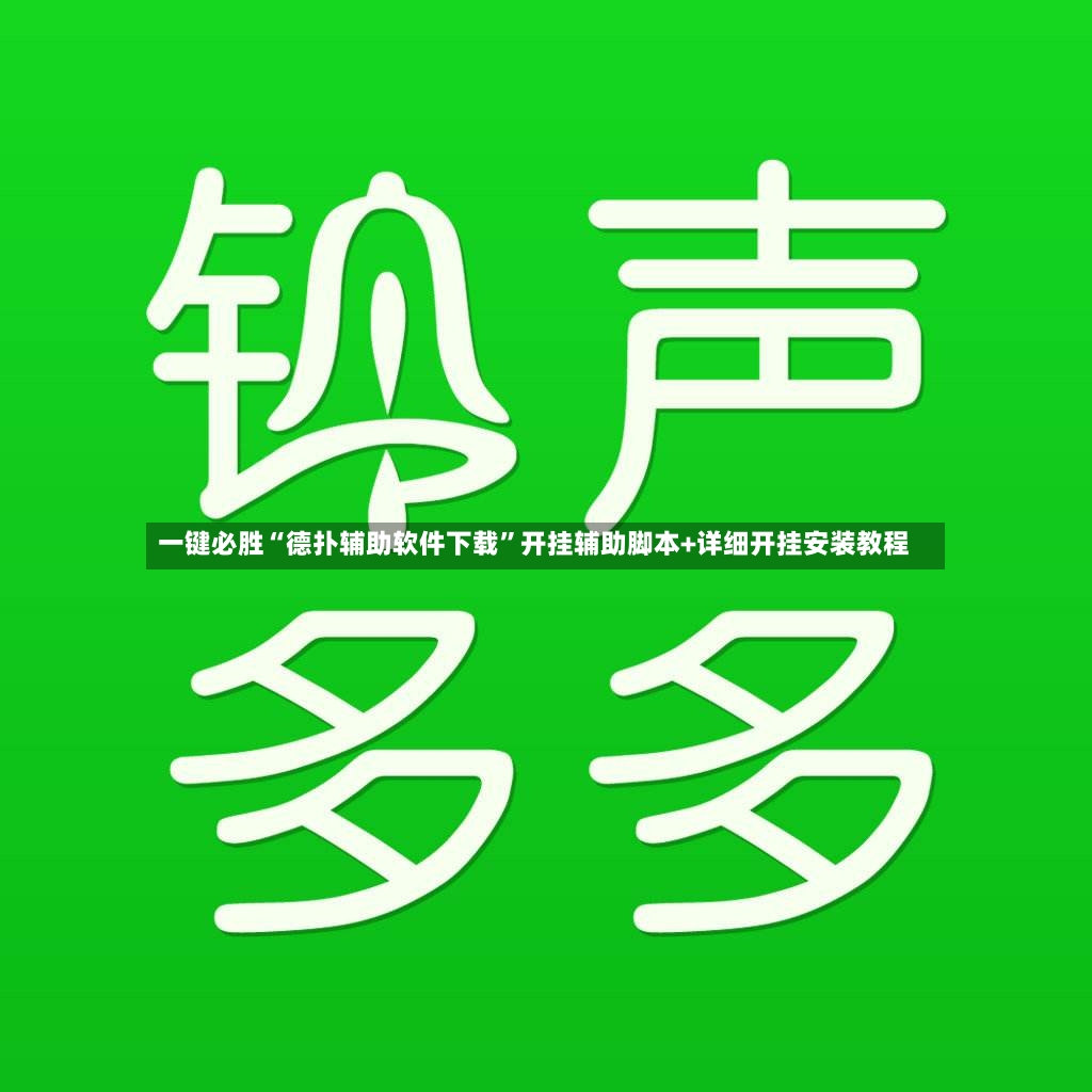 一键必胜“德扑辅助软件下载”开挂辅助脚本+详细开挂安装教程-第3张图片