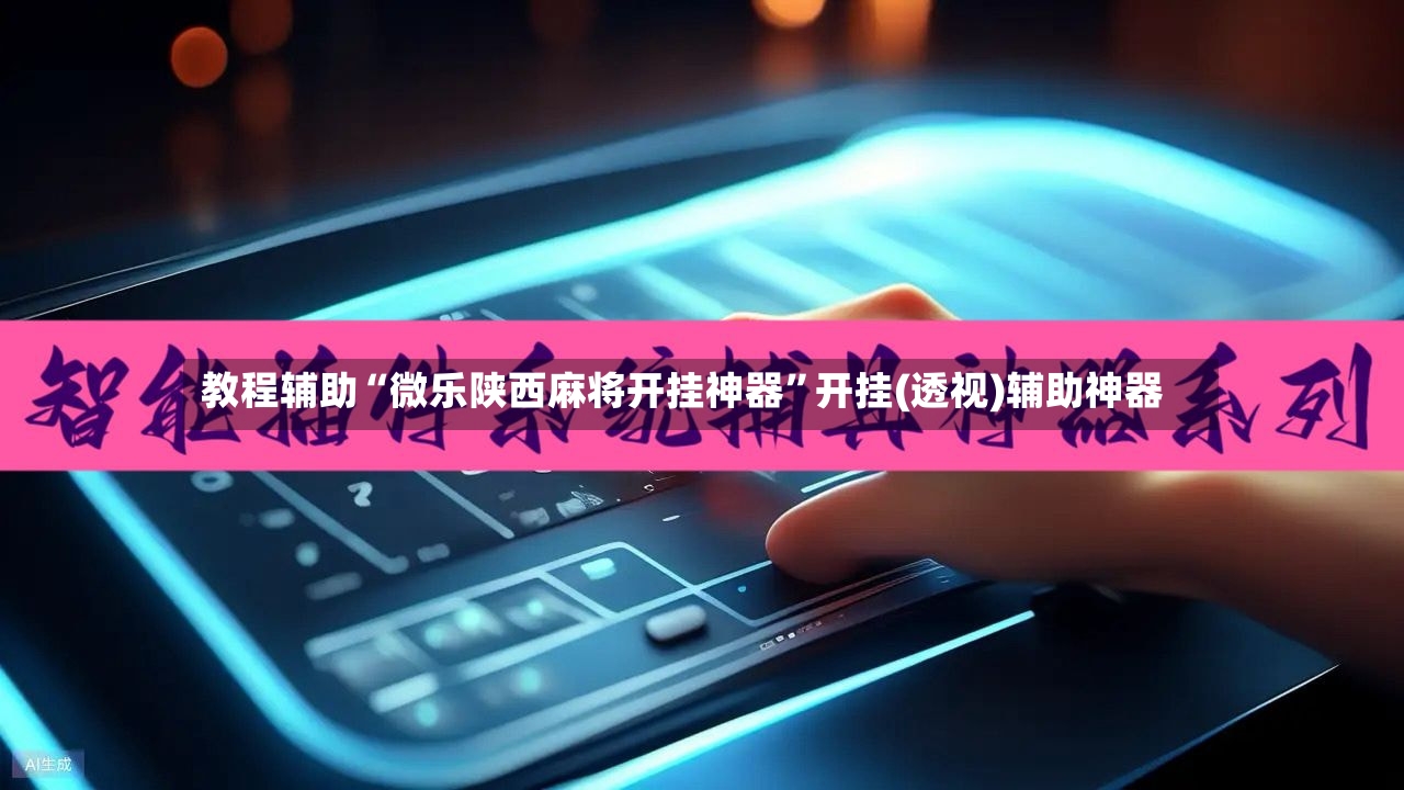 教程辅助“微乐陕西麻将开挂神器”开挂(透视)辅助神器