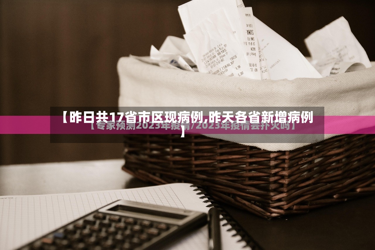 【昨日共17省市区现病例,昨天各省新增病例】