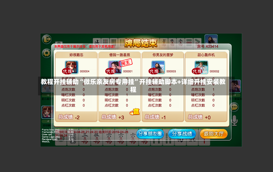 教程开挂辅助“微乐亲友房专用挂	”开挂辅助脚本+详细开挂安装教程-第2张图片
