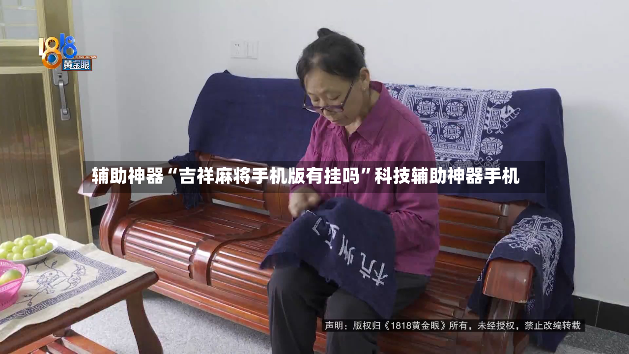 辅助神器“吉祥麻将手机版有挂吗”科技辅助神器手机-第2张图片