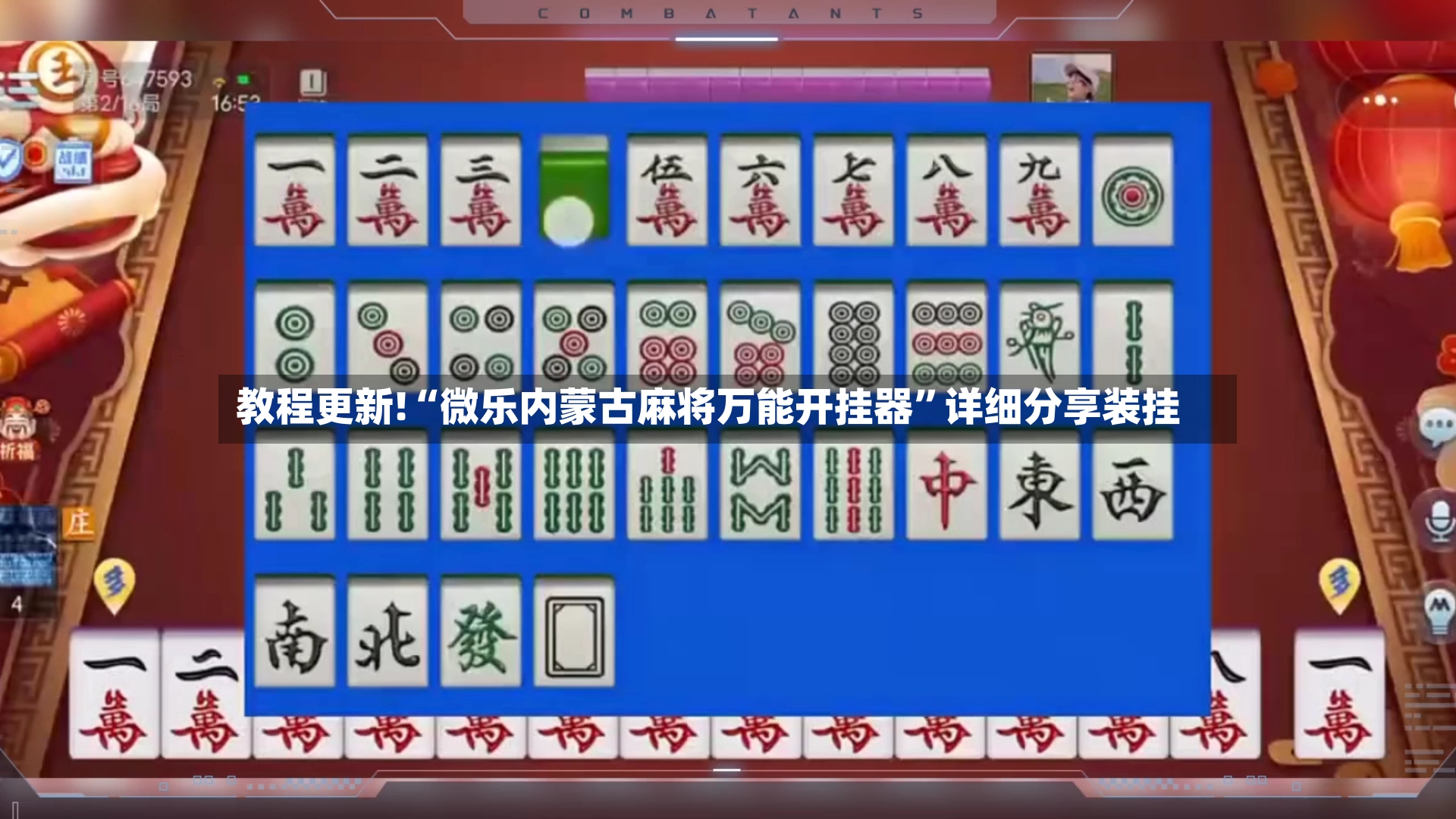 教程更新!“微乐内蒙古麻将万能开挂器”详细分享装挂