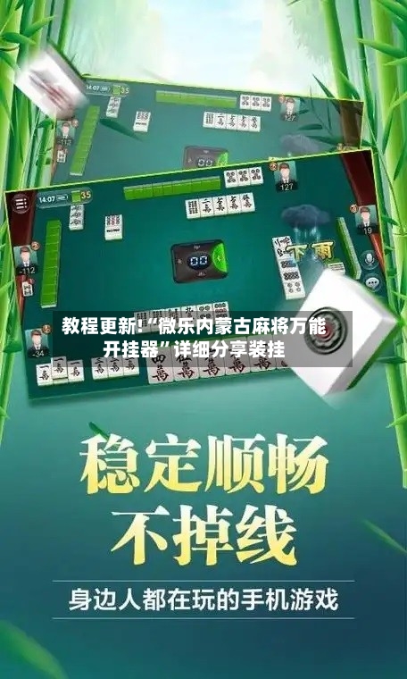 教程更新!“微乐内蒙古麻将万能开挂器”详细分享装挂-第2张图片