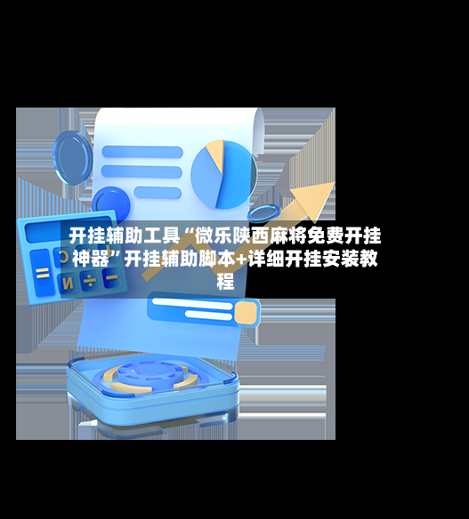 开挂辅助工具“微乐陕西麻将免费开挂神器	”开挂辅助脚本+详细开挂安装教程-第2张图片