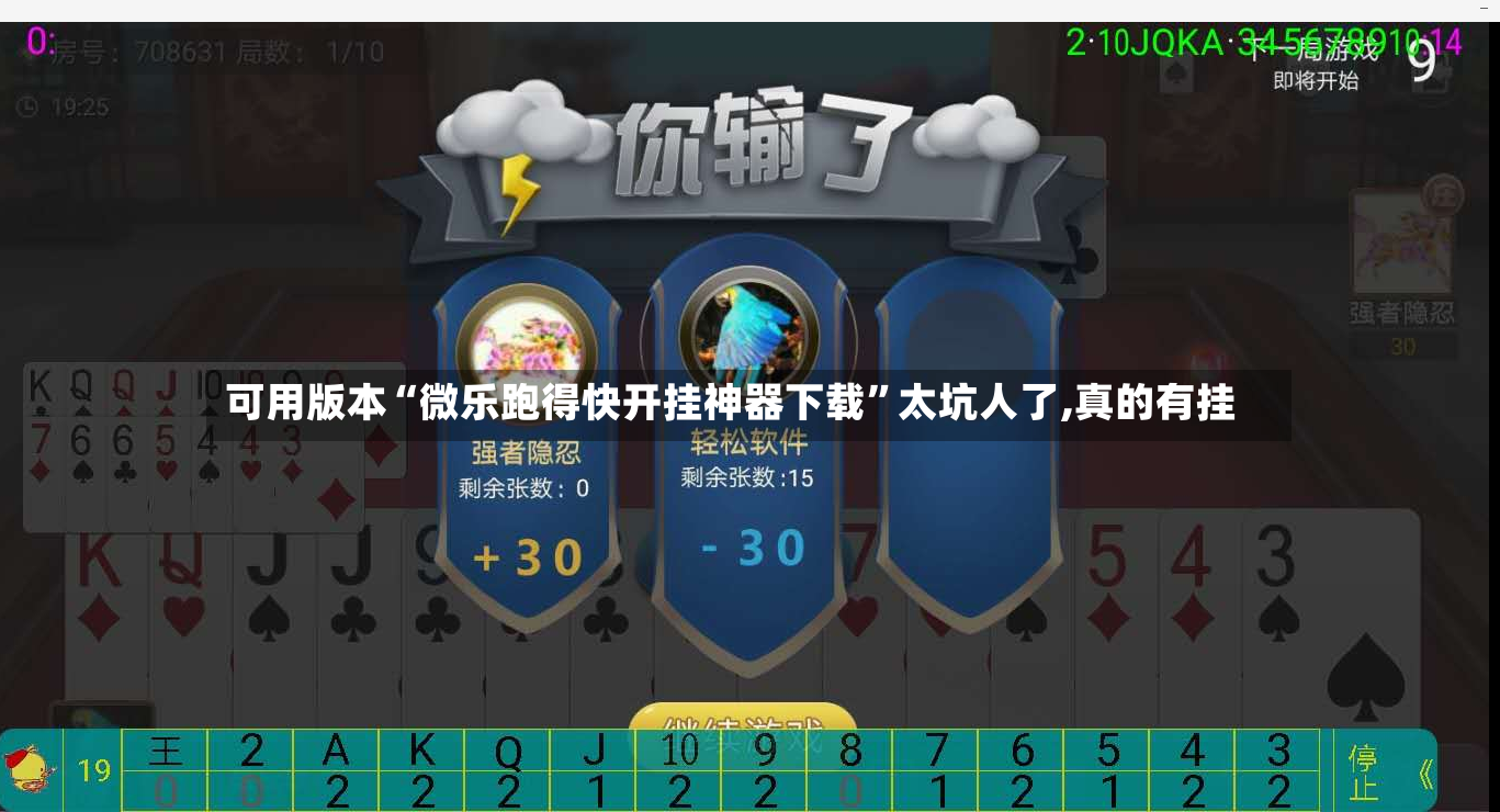可用版本“微乐跑得快开挂神器下载”太坑人了,真的有挂-第2张图片