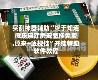 实测神器辅助“终于知道微乐自建房安装挂免费,原来+透视挂”开挂辅助软件教程-第3张图片