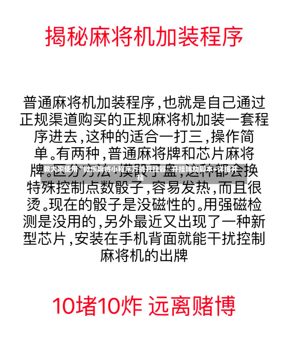 教大家使用“微乐麻将小程序万能开挂器”开挂辅助脚本+详细开挂-第2张图片
