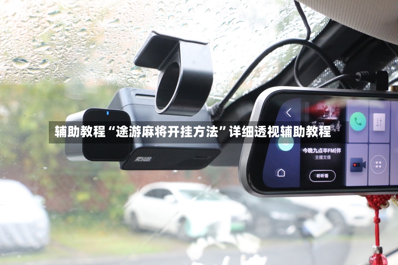 辅助教程“途游麻将开挂方法	”详细透视辅助教程-第2张图片