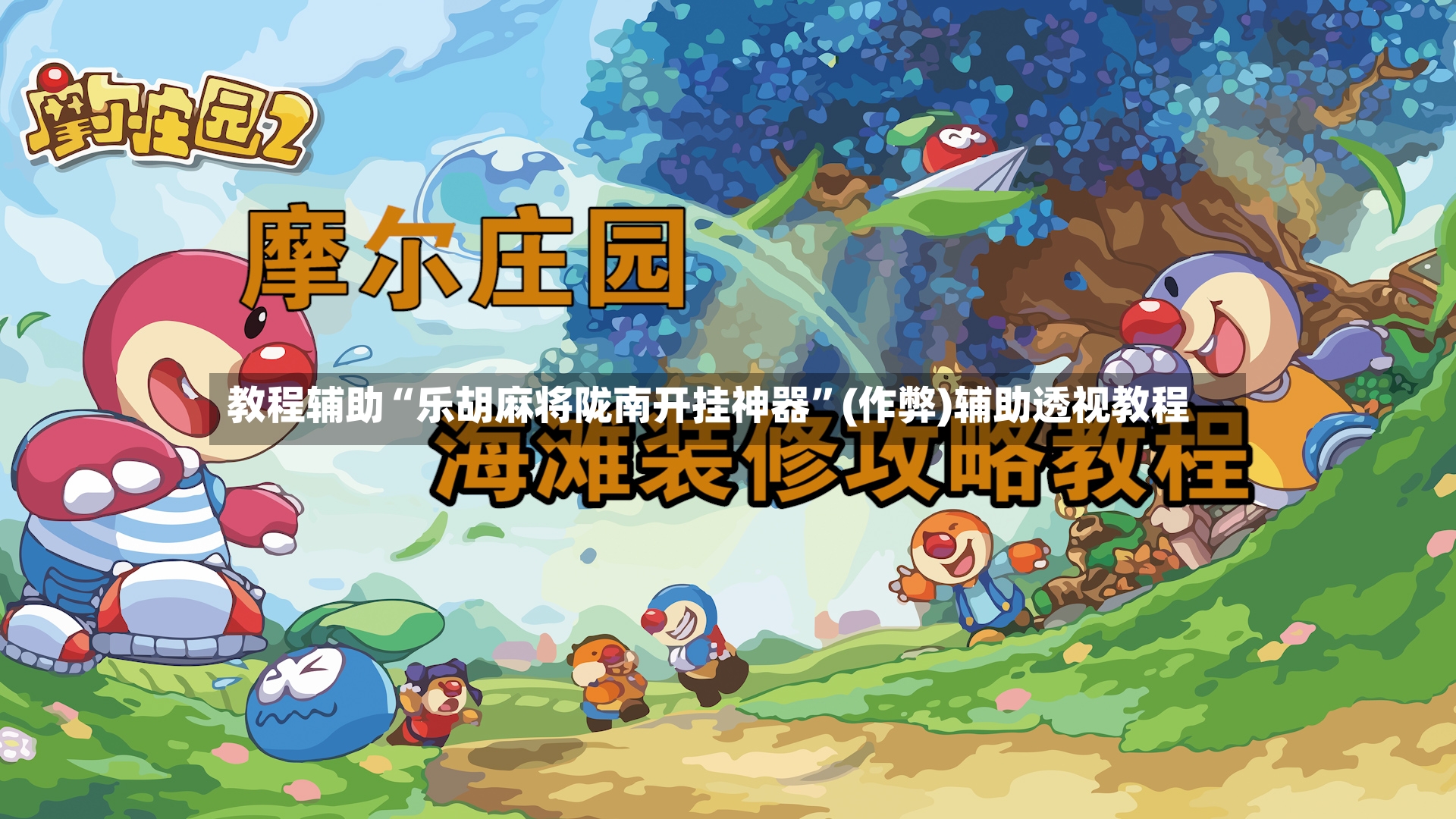 教程辅助“乐胡麻将陇南开挂神器”(作弊)辅助透视教程-第2张图片