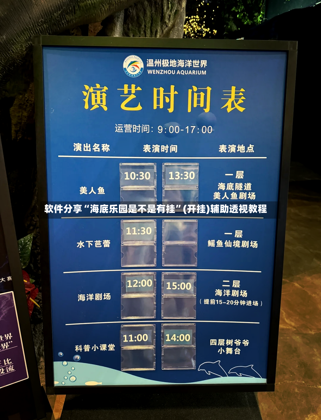 软件分享“海底乐园是不是有挂”(开挂)辅助透视教程-第2张图片