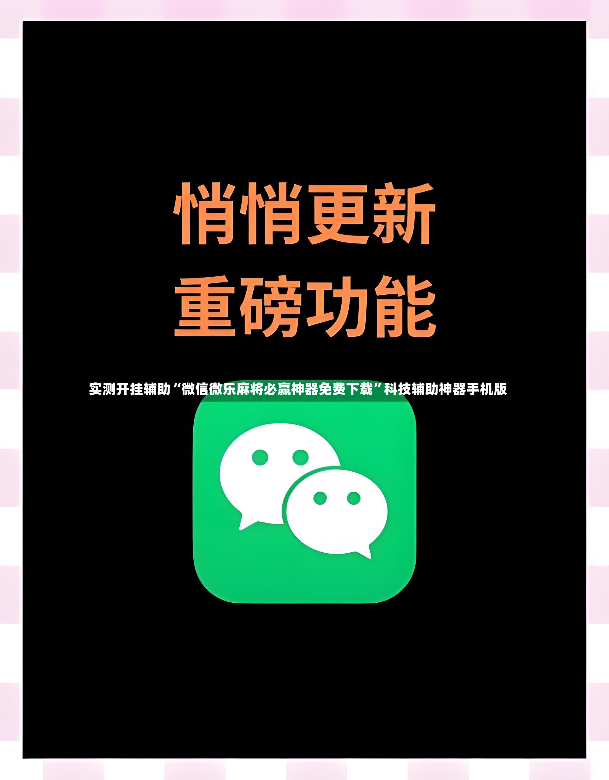 实测开挂辅助“微信微乐麻将必赢神器免费下载”科技辅助神器手机版-第3张图片