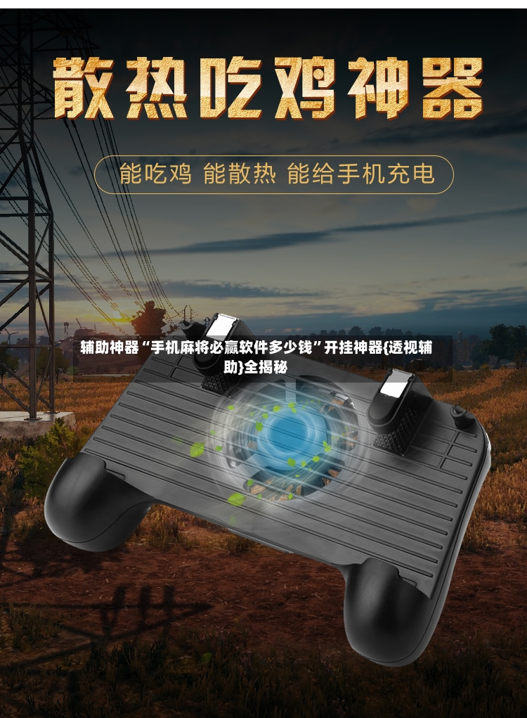 辅助神器“手机麻将必赢软件多少钱”开挂神器{透视辅助}全揭秘