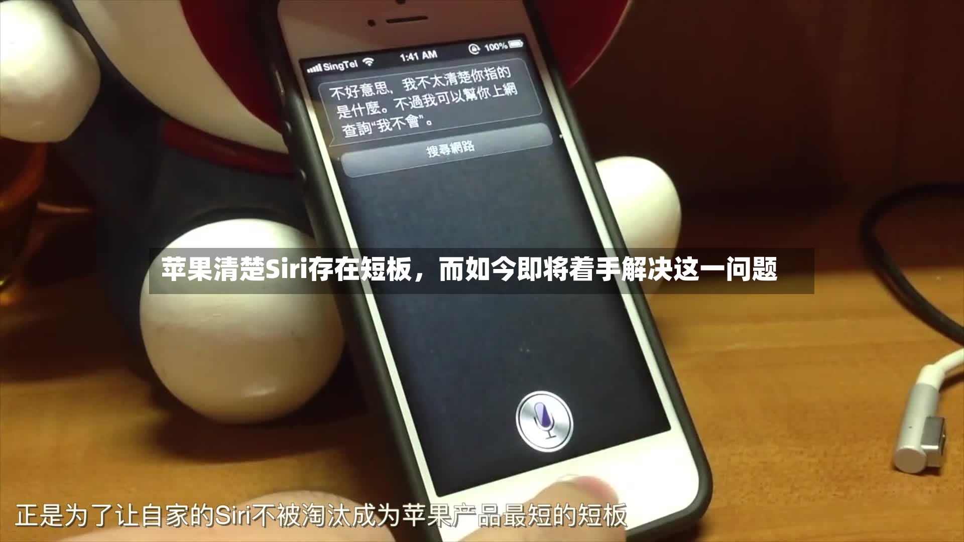 苹果清楚Siri存在短板	，而如今即将着手解决这一问题-第2张图片