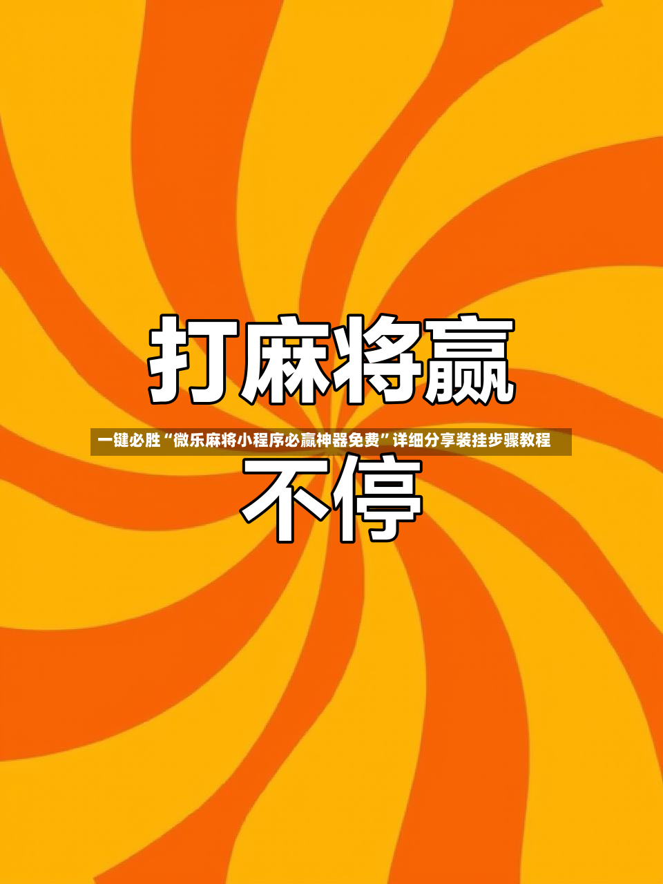一键必胜“微乐麻将小程序必赢神器免费”详细分享装挂步骤教程