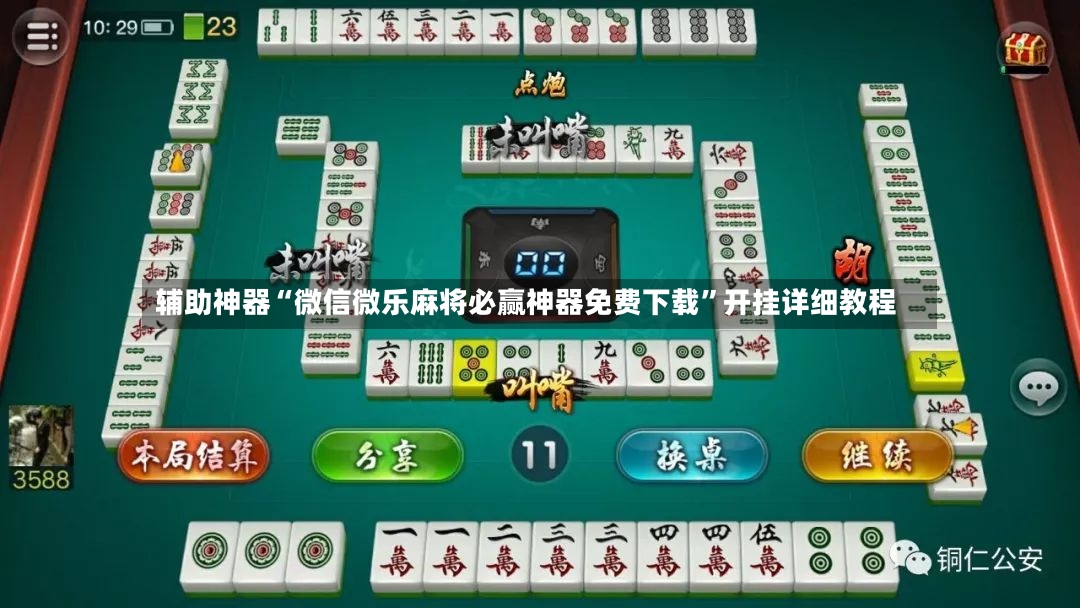 辅助神器“微信微乐麻将必赢神器免费下载”开挂详细教程