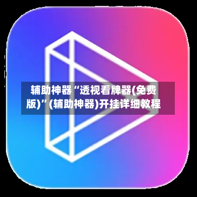 辅助神器“透视看牌器(免费版)	”(辅助神器)开挂详细教程-第2张图片