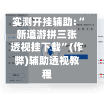 实测开挂辅助:“新道游拼三张透视挂下载	”(作弊)辅助透视教程-第3张图片