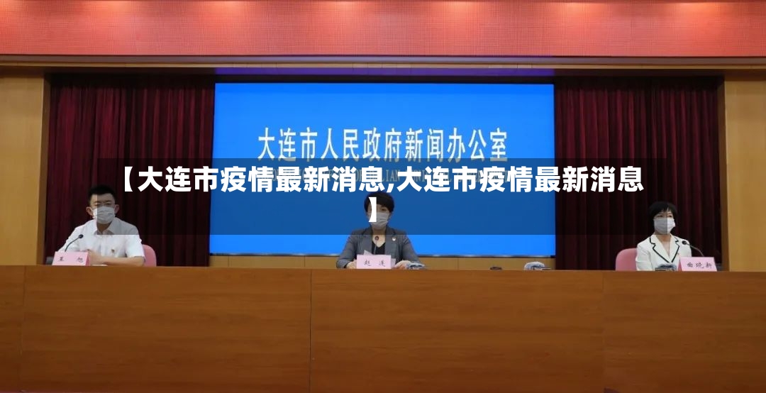 【大连市疫情最新消息,大连市疫情最新消息】
