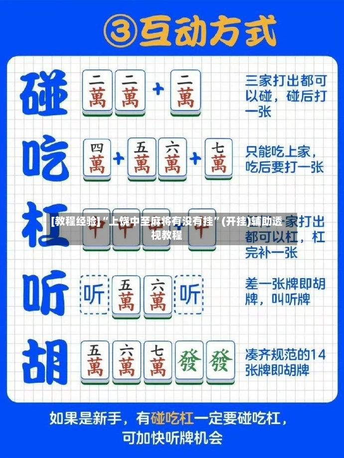 [教程经验]“上饶中至麻将有没有挂”(开挂)辅助透视教程