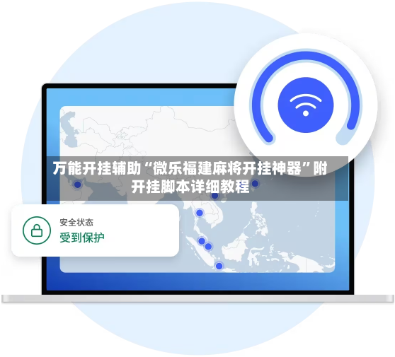 万能开挂辅助“微乐福建麻将开挂神器”附开挂脚本详细教程-第2张图片