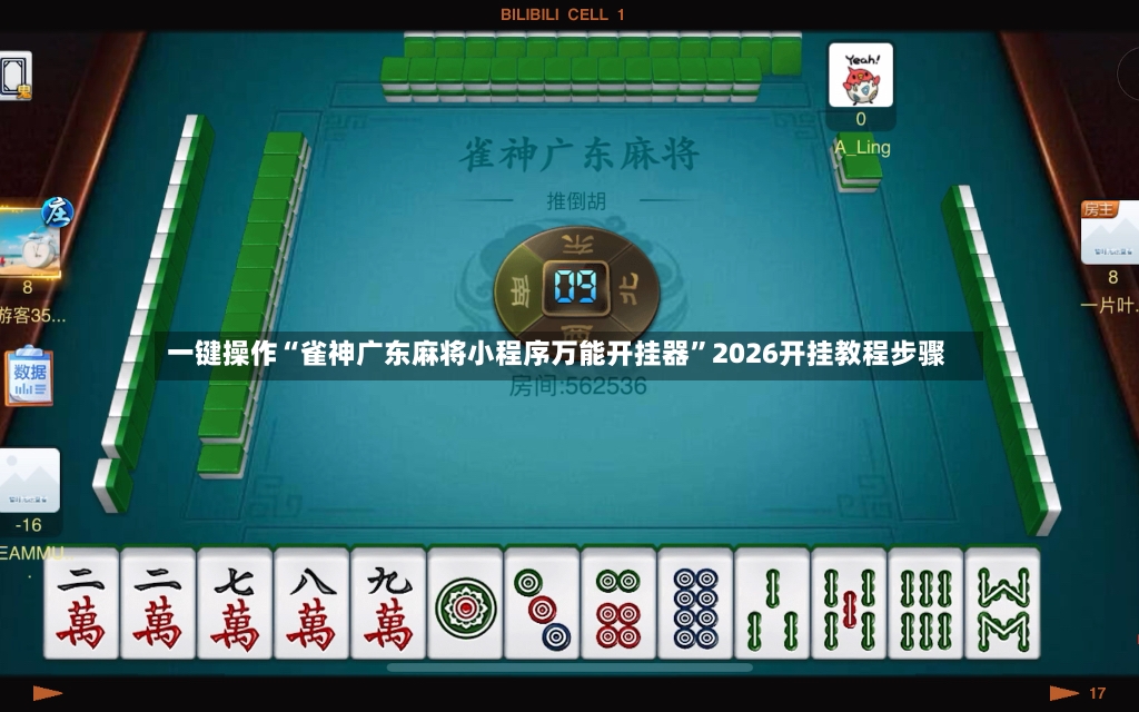 一键操作“雀神广东麻将小程序万能开挂器	”2026开挂教程步骤-第2张图片