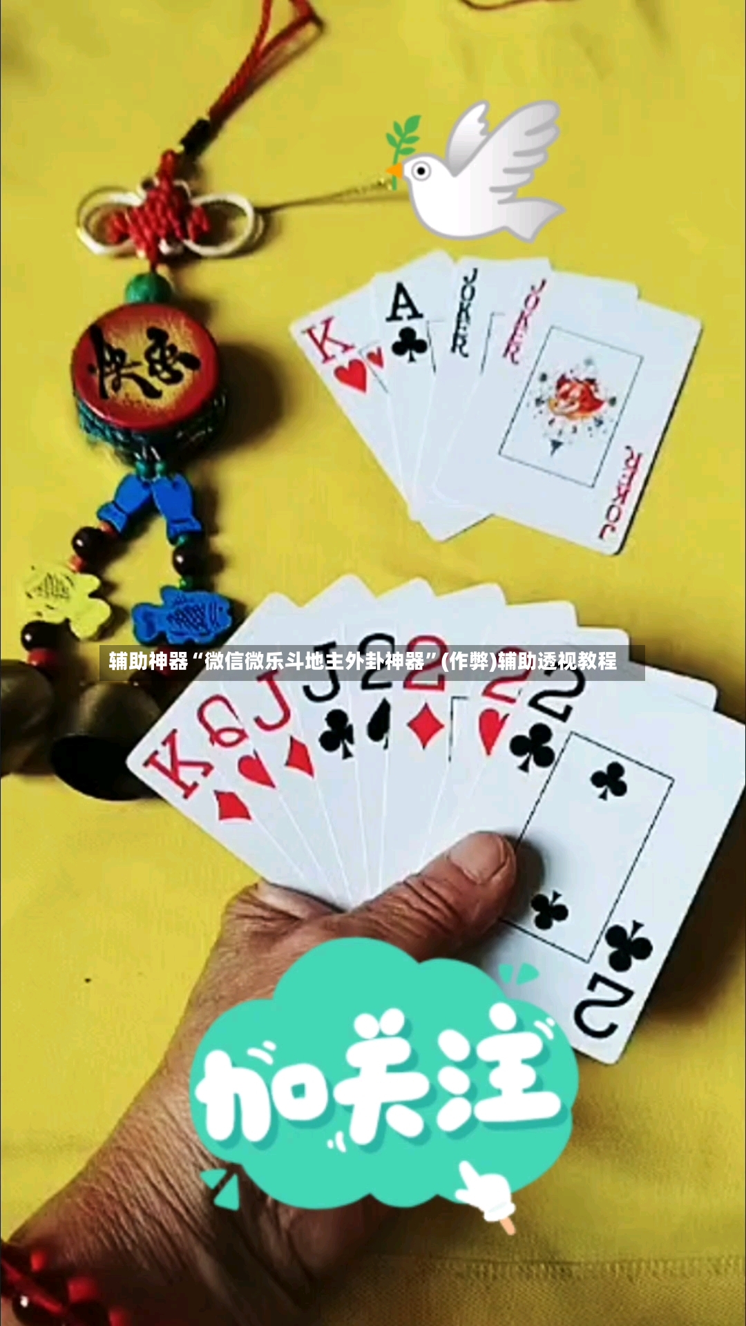 辅助神器“微信微乐斗地主外卦神器”(作弊)辅助透视教程-第2张图片