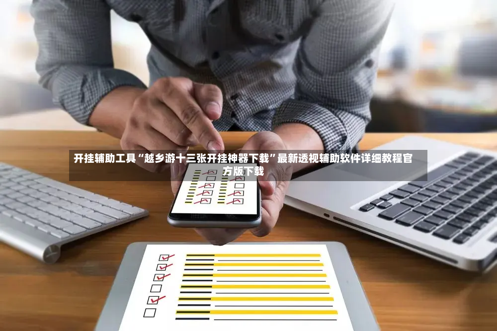 开挂辅助工具“越乡游十三张开挂神器下载	”最新透视辅助软件详细教程官方版下载-第2张图片