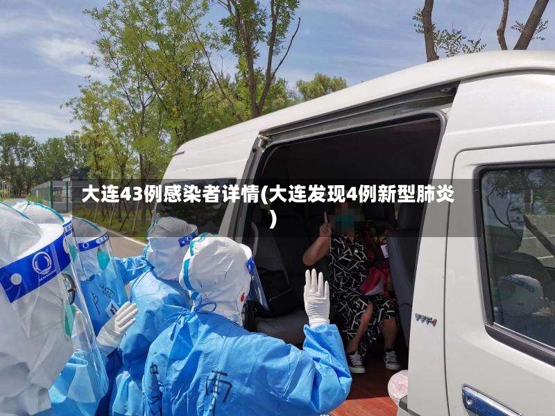 大连43例感染者详情(大连发现4例新型肺炎)