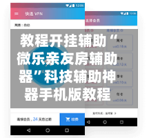 教程开挂辅助“微乐亲友房辅助器”科技辅助神器手机版教程-第2张图片