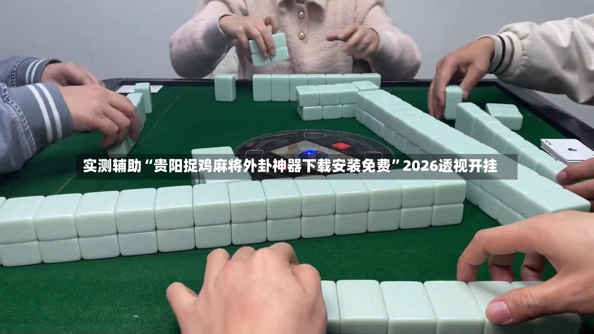 实测辅助“贵阳捉鸡麻将外卦神器下载安装免费”2026透视开挂-第2张图片