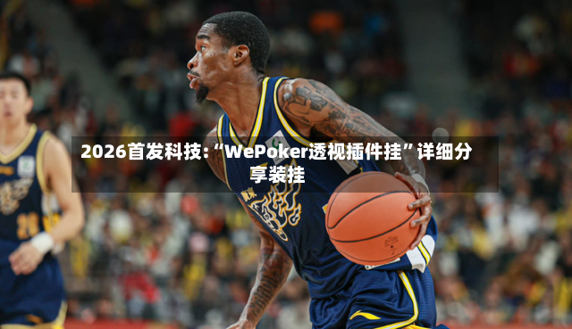 2026首发科技:“WePoker透视插件挂”详细分享装挂