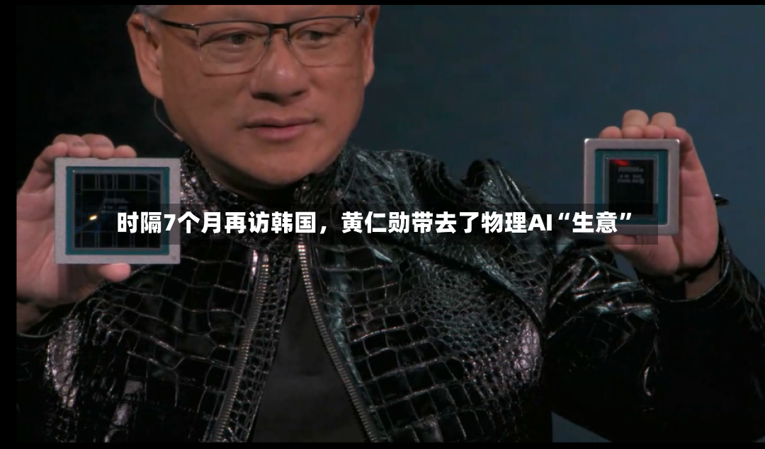 时隔7个月再访韩国，黄仁勋带去了物理AI“生意”-第2张图片